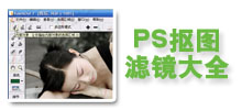 PS��ͼ�˾���ȫ 