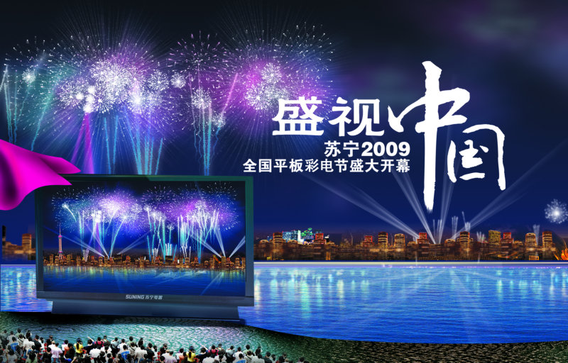 夜间城市背景视觉中国苏宁电器平板电视节促销