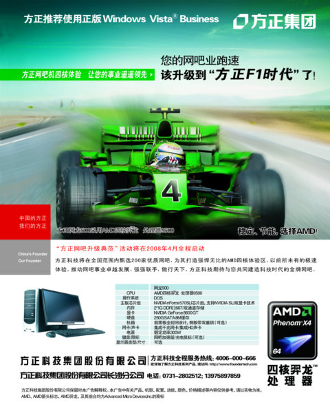 F1跑车背景图片AMD四核处理器方正电脑广告