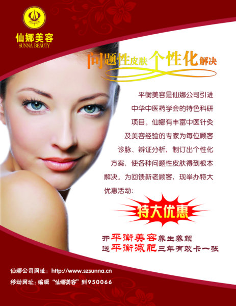 问题皮肤个性化解决仙娜美容机构促销宣传海报