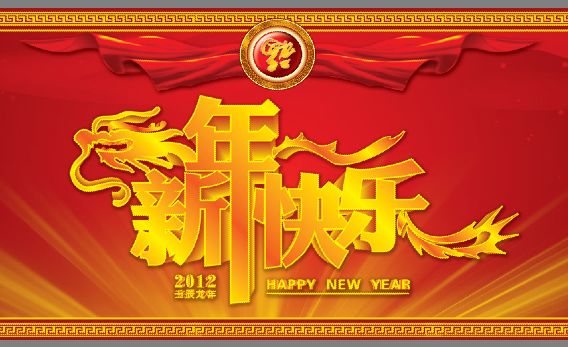 2012新年快乐龙形浮雕艺术字中国纹边框新春