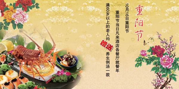 重阳节活动psd素材含抠好的大龙虾图片餐厅重
