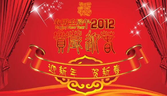 2012农历壬辰年贺岁迎春