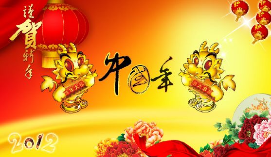2012恭贺年