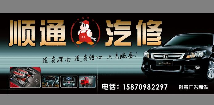 汽修店招牌模板psd素材顺通汽车修理店招牌广告