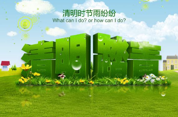 清明文字模板psd素材