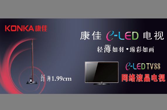 康佳广告模板psd素材