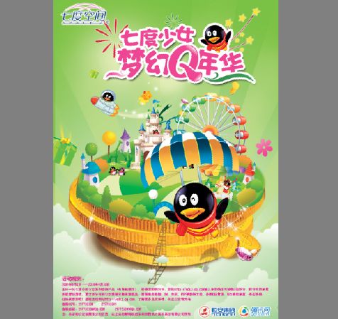 QQ活动海报模板