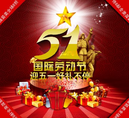 五一国际劳动节模板psd素材好礼送不停礼盒舞台背景海报模板