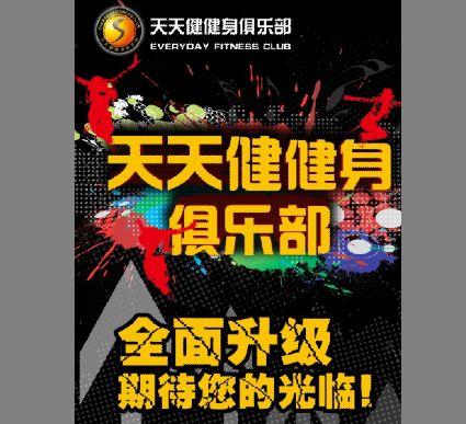 健身俱乐部海报模板psd素材天天健身俱乐部全面升级海报模板