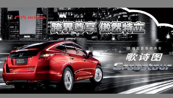 本田汽车广告模板psd素材广汽红色歌诗图轿车
