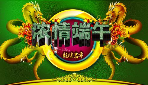 端午节文字模板psd素材龙年吉祥浓情端午201