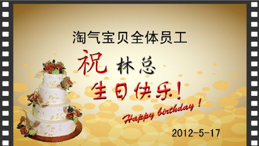 生日贺卡模板psd素材公司员工祝福老总生日电