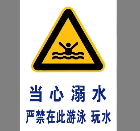 禁止游泳标志模板psd素材当心溺水严禁在此玩水标志模板