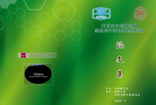 分子化学论文集封面模板psd素材中国分子化学研讨会文集封面模板
