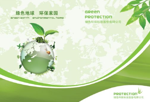 环保公司展板模板psd素材绿色地球图片环保家园公司展板模板[中国 