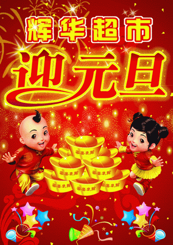迎元旦花体艺术字围着金元宝的金童玉女超市元旦促销海报psd素材