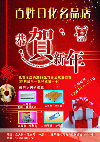 恭贺新年艺术字百姓日化名品店元旦促销活动海报psd素材