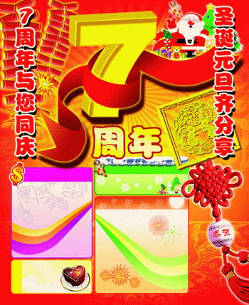 7周年庆圣诞元旦齐分享鞭炮结背景店庆元旦促销海报psd素材