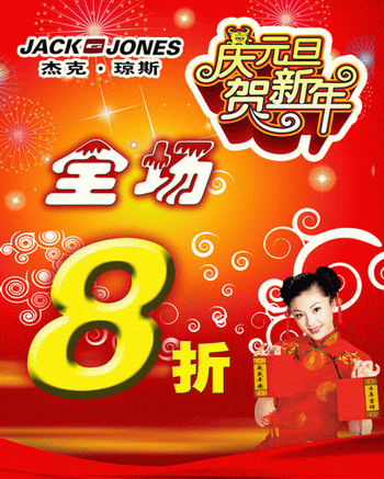 庆元旦贺新年元旦艺术字促销美女全场八折卖场元旦打折海报psd素材