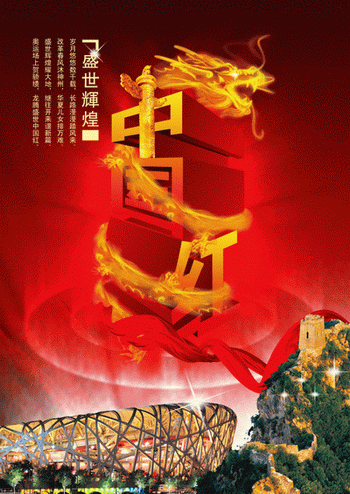 红3D立体艺术字缠绕的火龙扣好的鸟巢长城元素元旦海报psd素材
