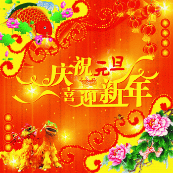 庆祝元旦喜迎新年元旦艺术字大红灯笼舞狮子的人等2015元旦背景psd素材