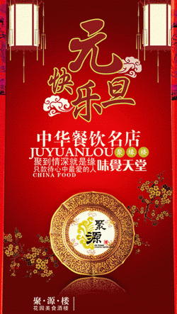 元旦快乐花体字红灯笼中华餐饮名店2015元旦促销海报背景psd素材