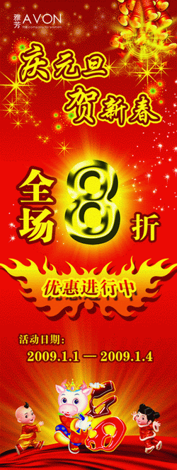 庆元旦贺新春艺术字雅芳AVON全场八折优惠中2015元旦促销X展板psd素材