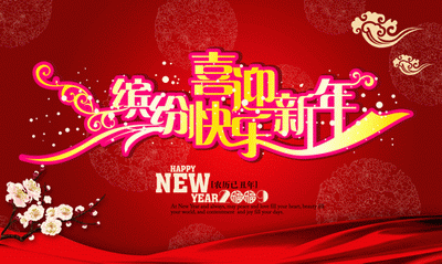 缤纷快乐喜迎新年HappyNewYear祥云梅花红丝带元素2015元旦背景psd素材