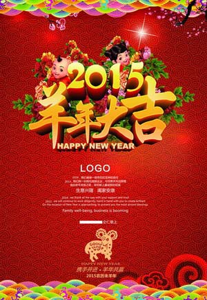 2015羊年大吉艺术字金童玉女贺新春羊年春节海报PSD模板素材免费下载