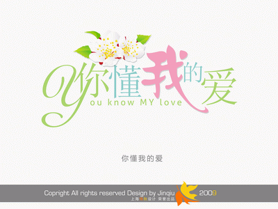 影楼花体艺术字大全-你懂我的爱-婚纱艺术字psd模板免费下载(共238P)