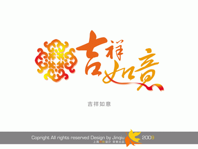 影楼花体艺术字大全-吉祥如意-全家福艺术字psd模板免费下载(共238P)