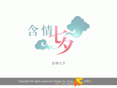 影楼花体艺术字大全-含情七夕-写真艺术字psd模板免费下载(共238P)