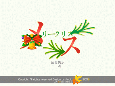 影楼花体艺术字大全-圣诞快乐-日文节日艺术字psd模板免费下载7(共238P)