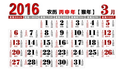 2016日历模板方形日历条带黄道吉日农历台历