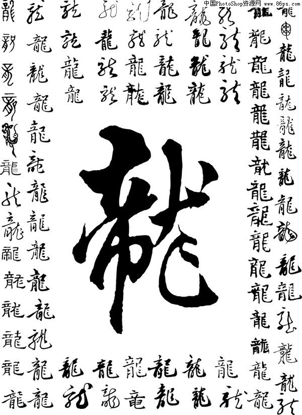 ai格式各种龙字书法字体矢量素材免费下载