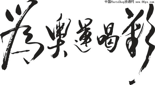 ai格式为奥运喝彩书法矢量素材免费下载