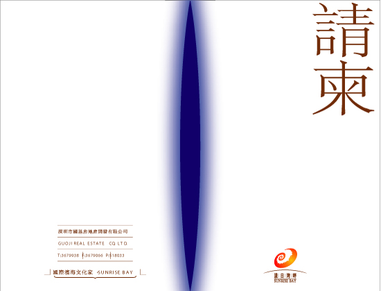 房地产公司请柬