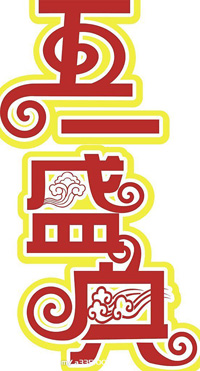 精美五一字