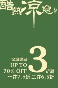 酷热凉意