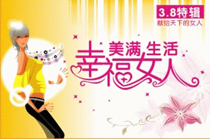 38妇女节素材
