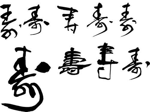 矢量9款寿字