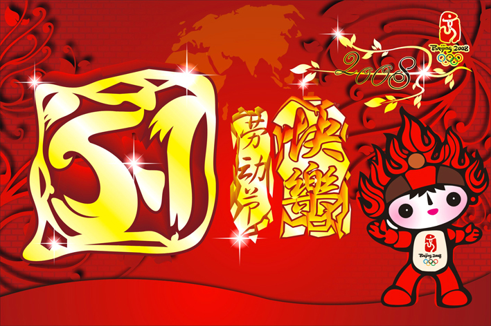 矢量五一快乐