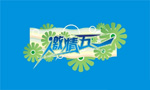 五一激情字体