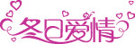 情人节字体4