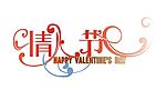 情人节字体3