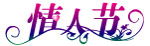 情人节字体2