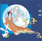 中秋节嫦娥_21