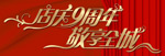 矢量店庆文字