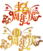 矢量10周年庆